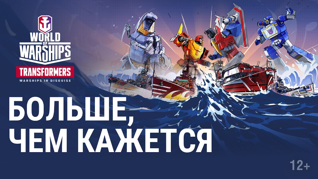 Трансформеры возвращаются в World of Warships