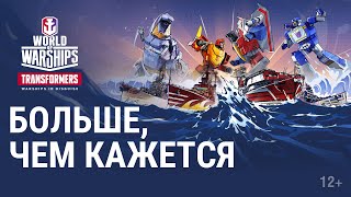 Превью: Трансформеры возвращаются в World of Warships