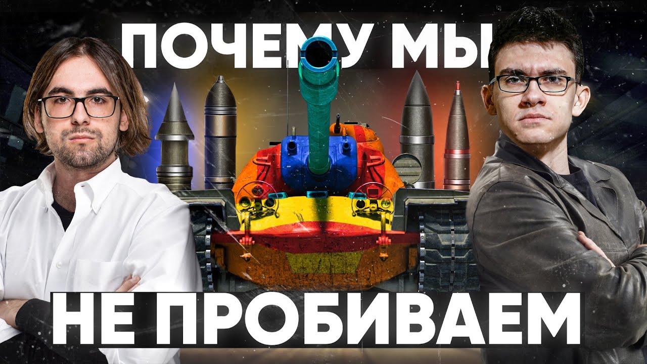 Открытие Года! Почему МЫ НЕ ПРОБИВАЕМ ТАНКИ в World of Tanks?!