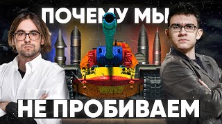 Превью: Открытие Года! Почему МЫ НЕ ПРОБИВАЕМ ТАНКИ в World of Tanks?!