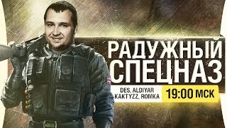 Превью: РАДУЖНЫЙ СПЕЦНАЗ в Осаде! • R6 Siege