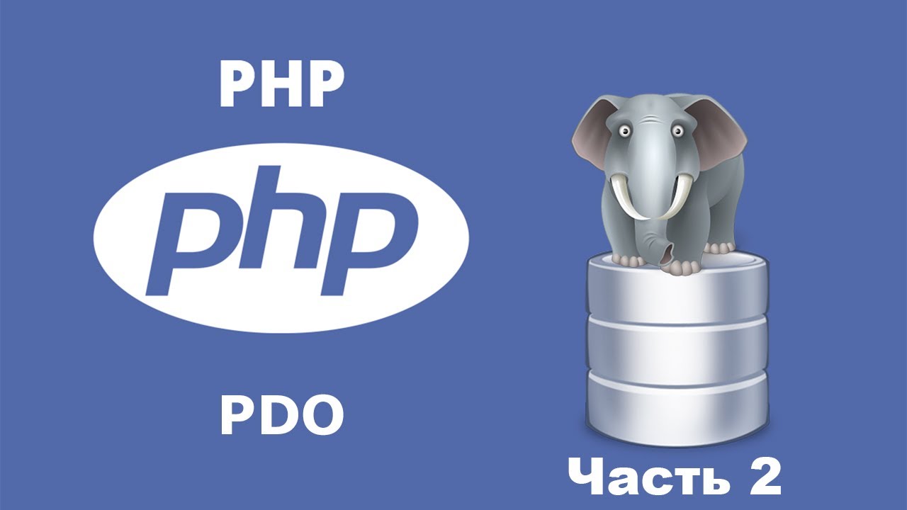 PHP PDO - Часть 2. Использование PDO FETCH_CLASS