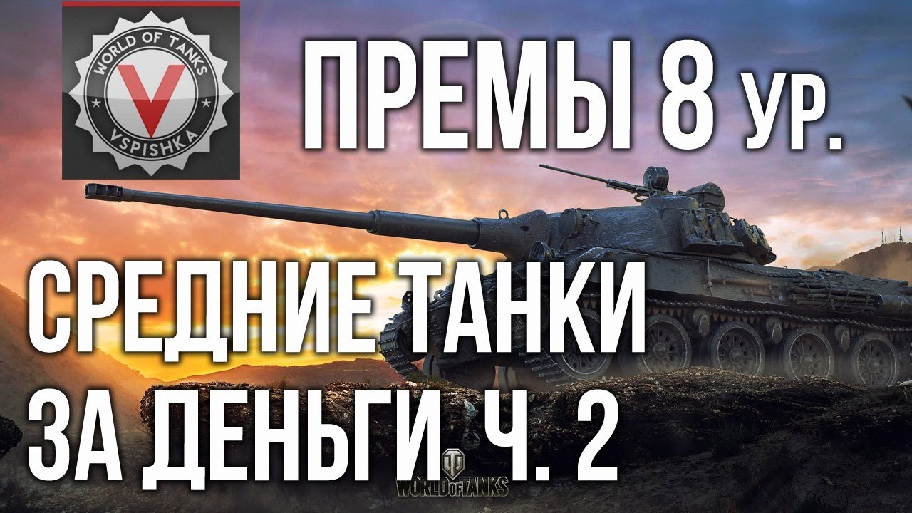 Премиум танки 8 ур. (СРЕДНИЕ ТАНКИ за деньги 2) | World of Tanks