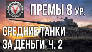 Превью: Премиум танки 8 ур. (СРЕДНИЕ ТАНКИ за деньги 2) | World of Tanks