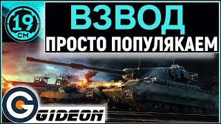 Превью: Взвод с G1deon!