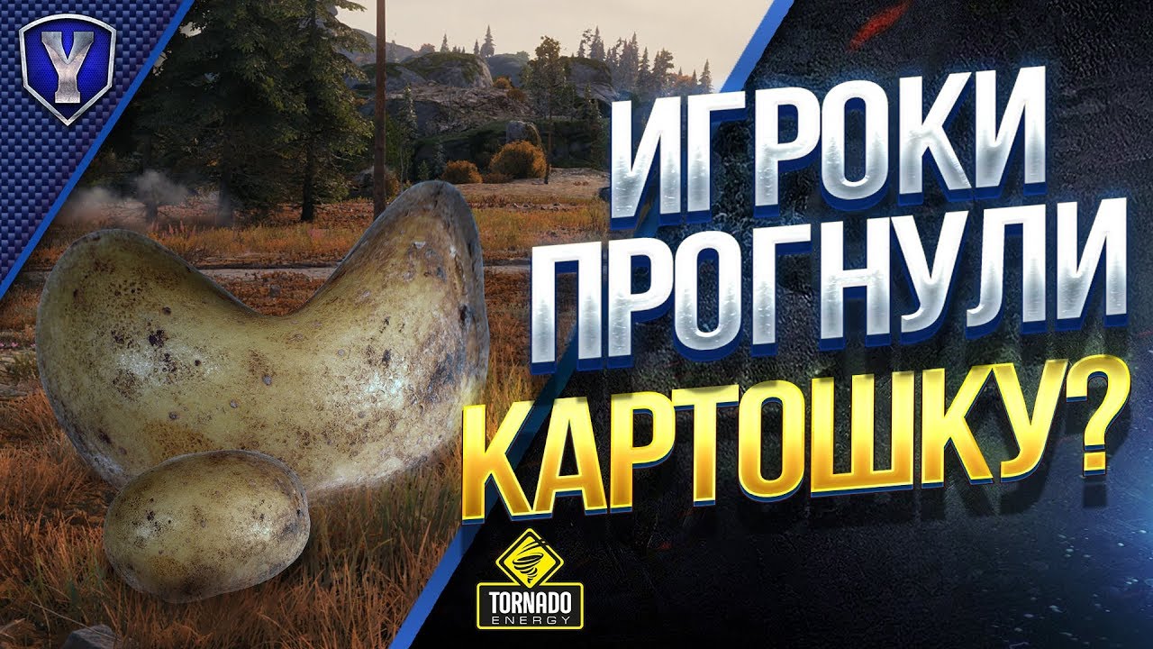 ИГРОКИ ПРОГНУЛИ КАРТОШКУ? / #WOT ЭТО НОВОСТИ