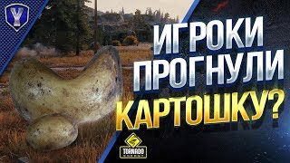 Превью: ИГРОКИ ПРОГНУЛИ КАРТОШКУ? / #WOT ЭТО НОВОСТИ