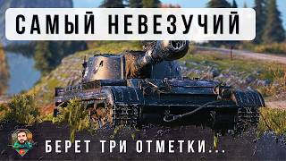Превью: ВБР НАЛОЖИЛ НА НЕГО ПРОКЛЯТИЕ, НО ОН ВСЕРАВНО СМОГ УСТАНОВАТЬ РЕКОРД УРОНА И ВЗЯТЬ ТРИ ОТМЕТКИ В WOT