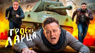 Превью: Трое из Ларца ★ ТОРНАДО в КБ @ElComentanteOfficial @Kop3uHbl4