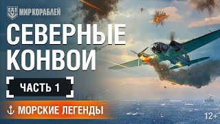 Превью: Северные конвои. Часть 1. Морские легенды