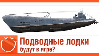 Превью: Подводные лодки будут в игре??? Щ-102