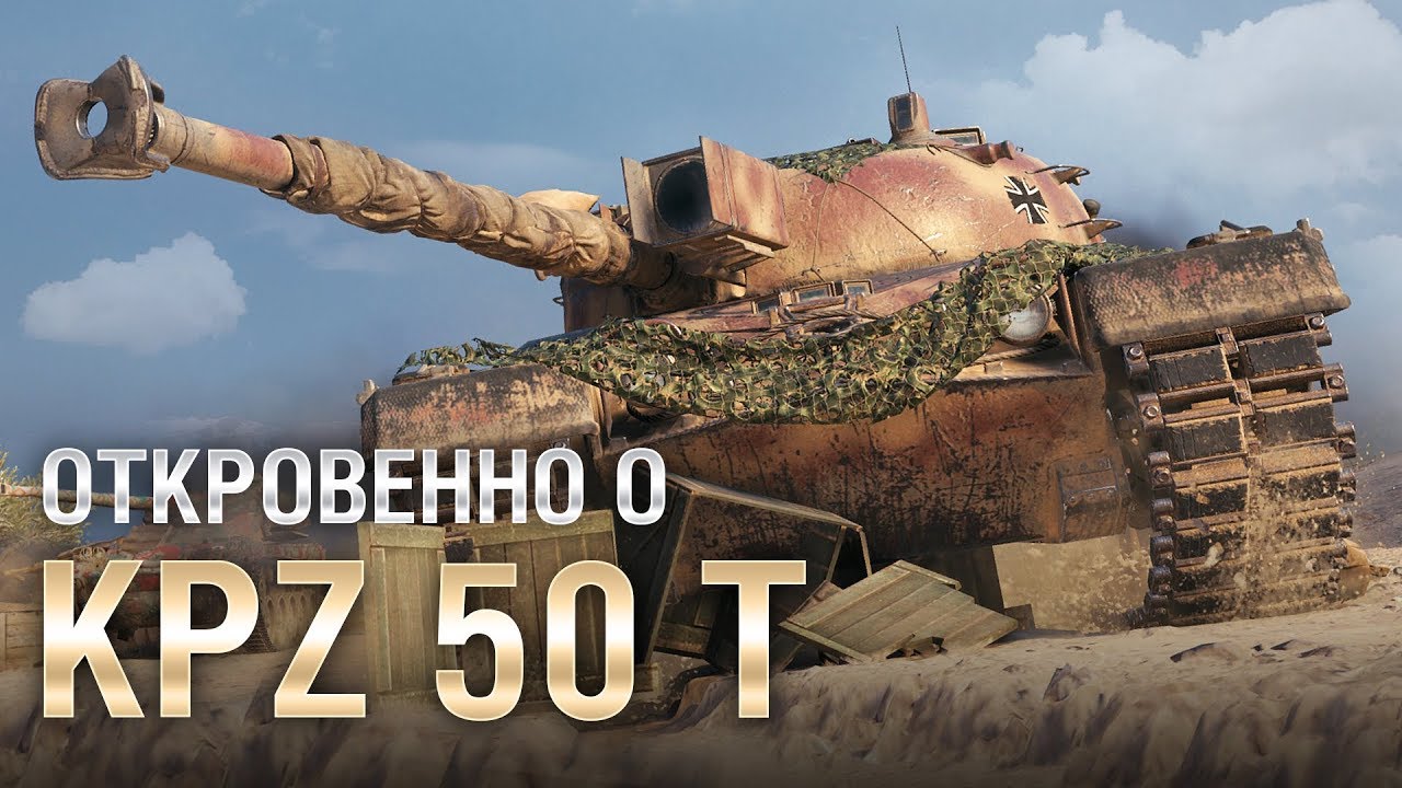 Откровенно о Kpz 50t. - от Compmaniac [World of Tanks]