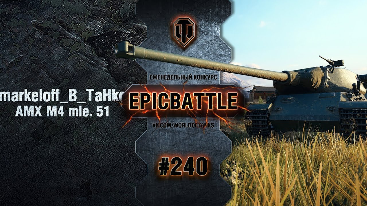 EpicBattle #240: markeloff_B_TaHke / AMX M4 mle. 51