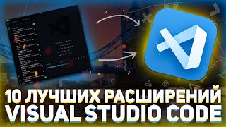 Превью: 10 лучших расширений Vs Code // Ускорь разработку в 2 раза с помощью этих плагинов