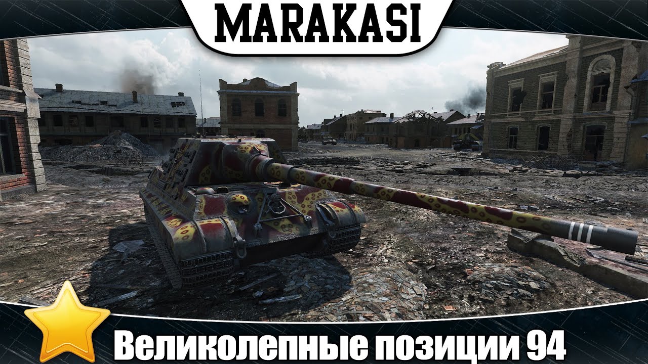 World of Tanks великолепные позиции на картах 94