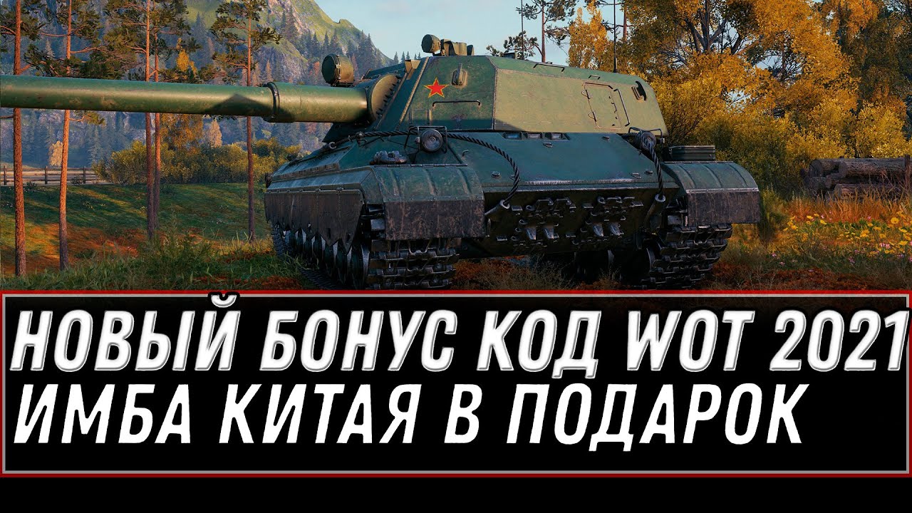 БОНУС КОД WOT 2021 - НОВАЯ ИМБА КИТАЯ УДИВИЛА ВСЕХ! АКТИВИРУЙ БОНУС КОДЫ НА ПОДАРКИ world of tanks