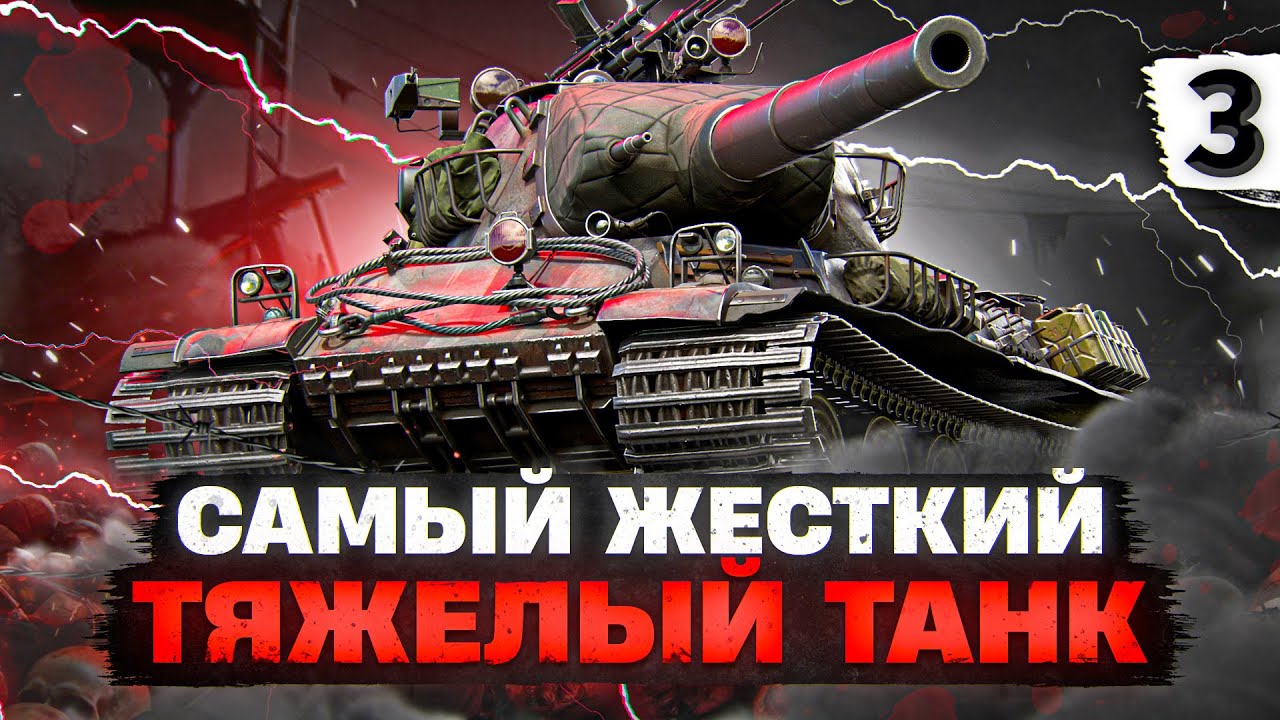 САМЫЙ ЖЕСТКИЙ ТЯЖЁЛЫЙ ТАНК WOT — AMX M4 54. Серия 3. (88,79% старт)