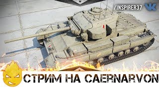 Превью: ★ Inspirer ★ Caernarvon на максимальный опыт ★