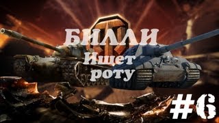 Превью: БИЛЛИ ищет роту &quot;Обкурился&quot; #6  | World of Tanks