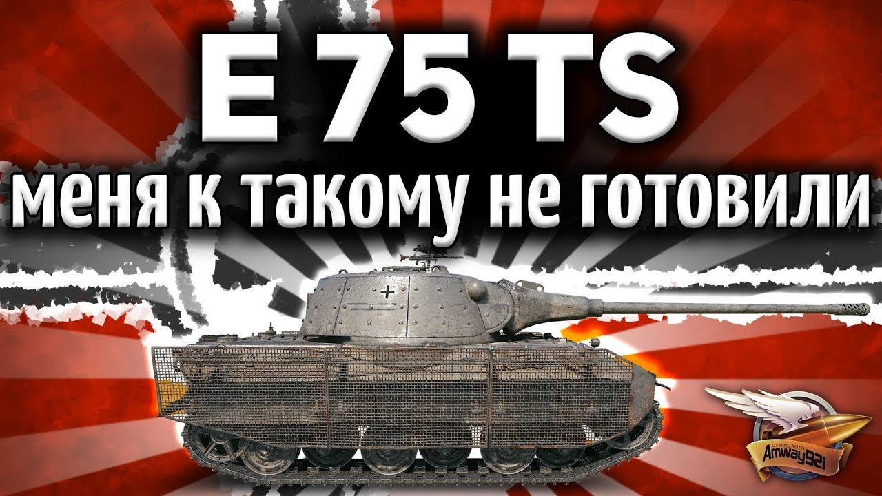 ОБЗОР: E 75 TS - Меня к такому не готовили - Гайд