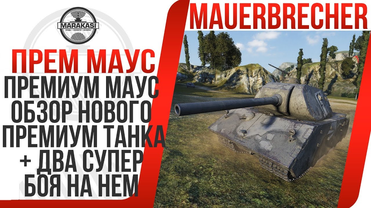 ПРЕМИУМ МАУС - VK 168.01 MAUERBRECHER ОБЗОР, НОВОГО ПРЕМИУМ ТАНКА, ДВА СУПЕР БОЯ