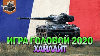 Превью: Игра головой 2020 #2 ★ AMX 13 90 ★ World of Tanks