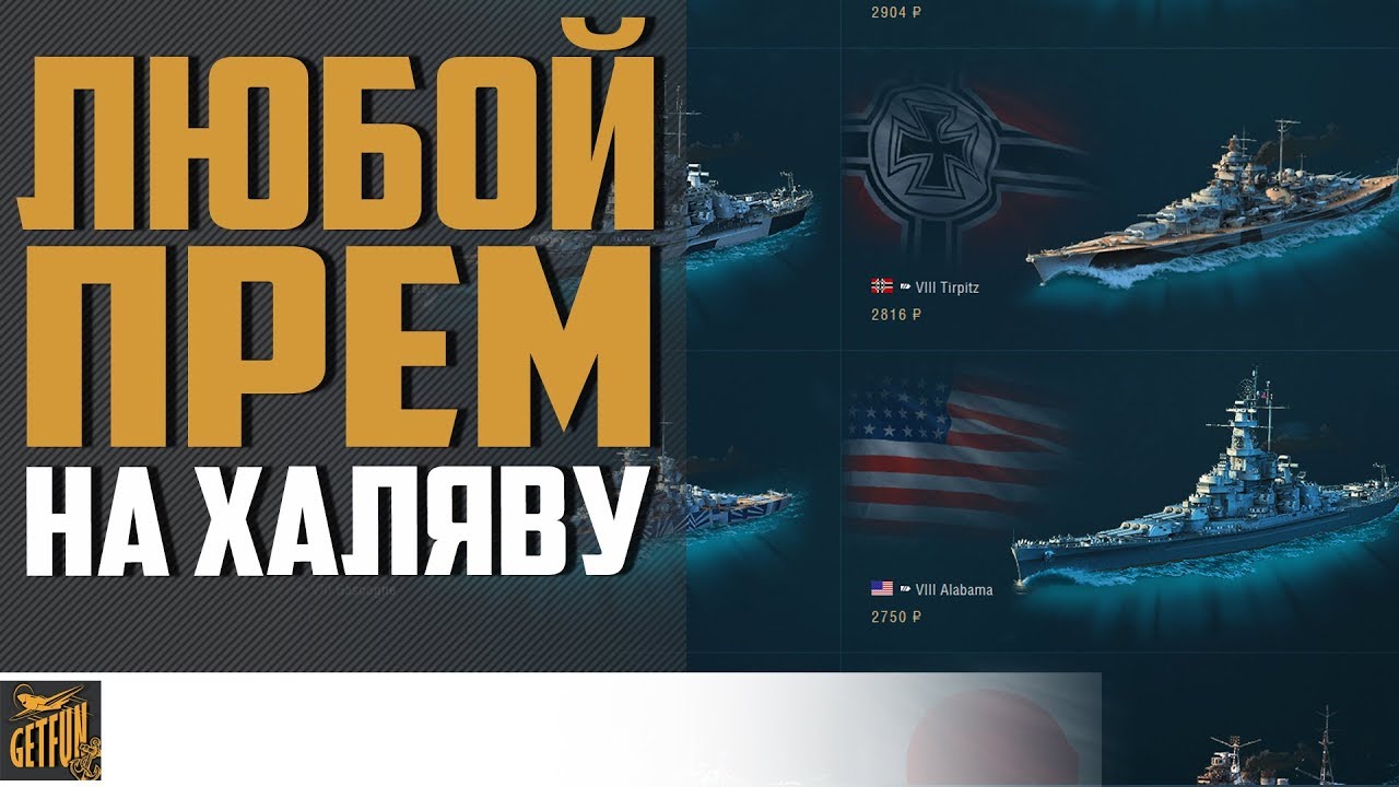 ПОЛУЧИ ЛЮБОЙ ПРЕМ БЕСПЛАТНО ? World of Warships