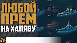 Превью: ПОЛУЧИ ЛЮБОЙ ПРЕМ БЕСПЛАТНО ? World of Warships