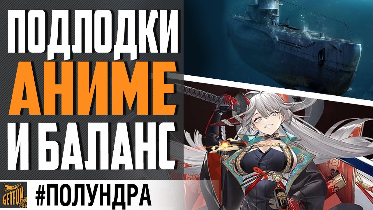 ПОДЛОДКИ НА ОСНОВУ И НОВЫЙ КОЛАБ С АНИМЕ 🔥 #ПОЛУНДРА⚓ World of Warships