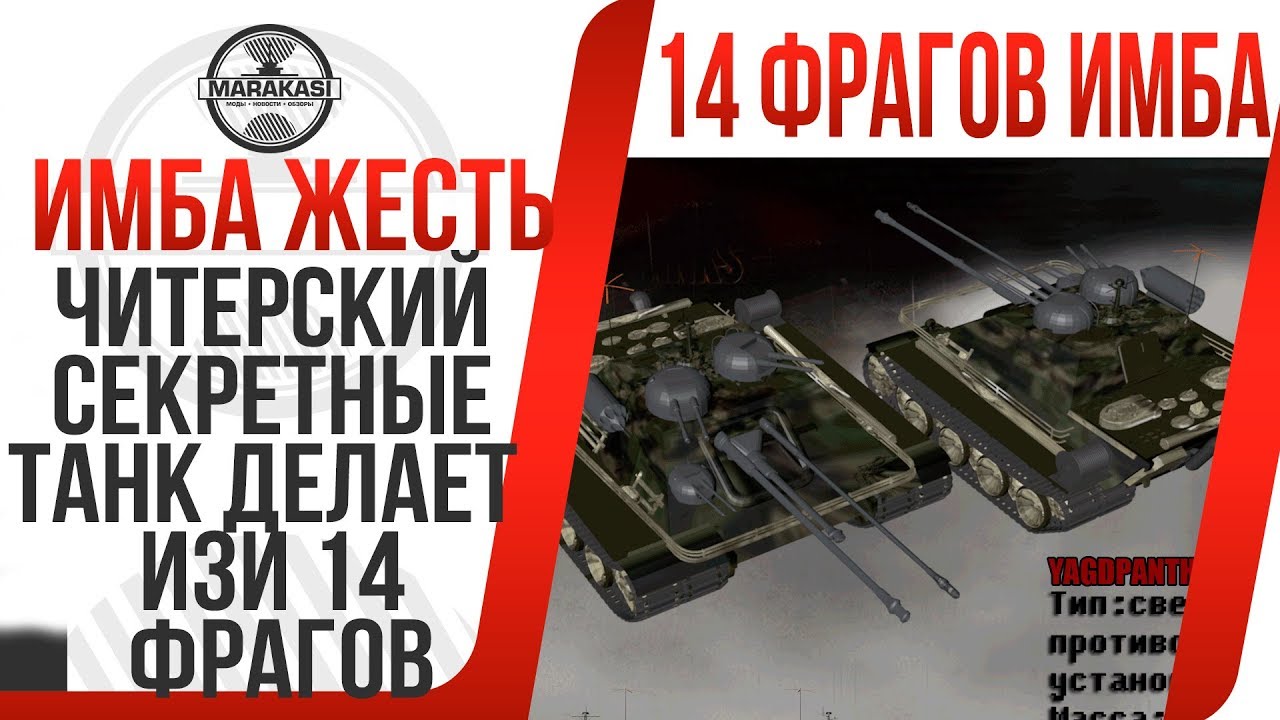 ЧИТЕРСКИЙ РЕДКИЙ ТАНК ДЕЛАЕТ ИЗИ 14 ФРАГОВ, КАК ЭТО СДЕЛАТЬ? ПОСМОТРИ ЭТОТ БОЙ! ЧИТЫ