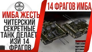 Превью: ЧИТЕРСКИЙ РЕДКИЙ ТАНК ДЕЛАЕТ ИЗИ 14 ФРАГОВ, КАК ЭТО СДЕЛАТЬ? ПОСМОТРИ ЭТОТ БОЙ! ЧИТЫ