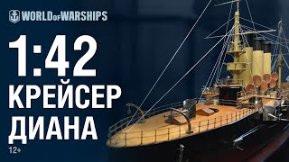 Превью: Крейсер «Диана». Масштаб 1:42