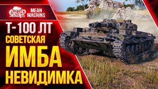 Превью: СОВЕТСКАЯ ИМБА НЕВИДИМКА...Т-100 ЛТ ● Правильная сборка Оборудования для ЛТ ● ЛучшееДляВас