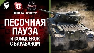 Превью: Песочная Пауза и Conqueror с барабаном - Танконовости №25