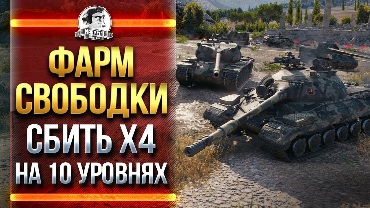 ФАРМ СВОБОДКИ - СБИТЬ X4 НА 10 УРОВНЯХ!