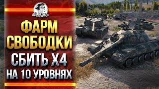 Превью: ФАРМ СВОБОДКИ - СБИТЬ X4 НА 10 УРОВНЯХ!