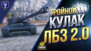 Превью: Тройной Кулак Выполняет ЛБЗ 2.0 Excalibur