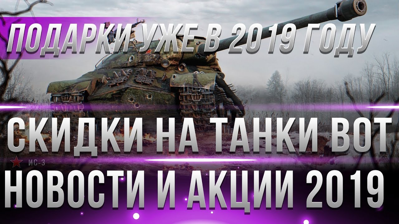 БОЛЬШИЕ СКИДКИ НА ТАНКИ В ЯНВАРЕ WOT 2019 - АКЦИИ НА ПОДАРКИ В НОВОМ ГОДУ, НОВОСТИ