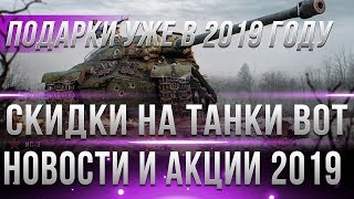 Превью: БОЛЬШИЕ СКИДКИ НА ТАНКИ В ЯНВАРЕ WOT 2019 - АКЦИИ НА ПОДАРКИ В НОВОМ ГОДУ, НОВОСТИ