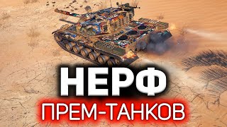 Превью: Нерф прем-танков стал возможен 💥 Гыгы