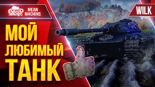 Превью: МОЙ ЛЮБИМЫЙ ТАНК  — WILK ● Быстрый, Дамажный, Веселый ● ЛучшееДляВас