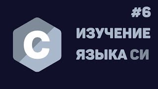 Превью: Язык Си для начинающих / #6 - Функции в Си