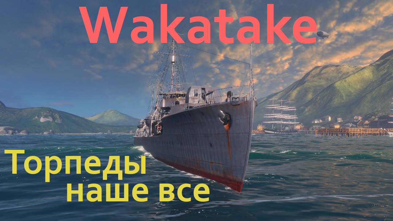 Wakatake. Торпеды наше все