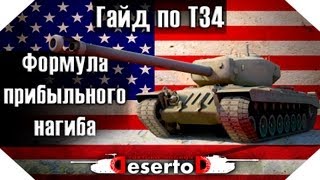 Превью: Гайд Т34 - &quot;Формула прибыльного нагиба&quot;