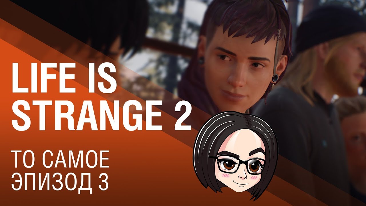 Life is Strange 2 | То самое | Эпизод 3