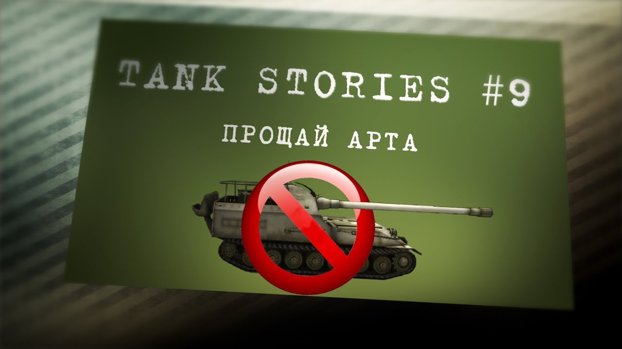 Tank Stories # 9 Прощай арта