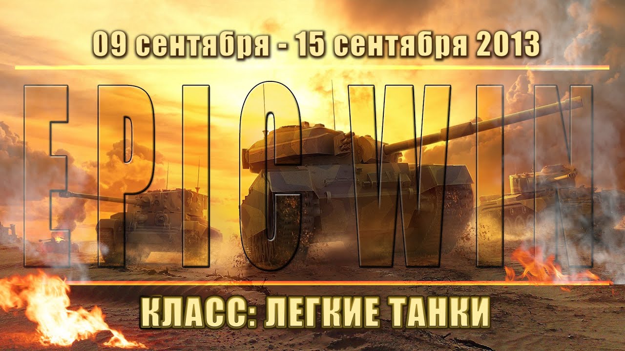 Еженедельный конкурс &quot;Epic Win&quot; (ЛТ) 09.09.13 - 15.09.13