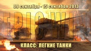 Превью: Еженедельный конкурс &quot;Epic Win&quot; (ЛТ) 09.09.13 - 15.09.13