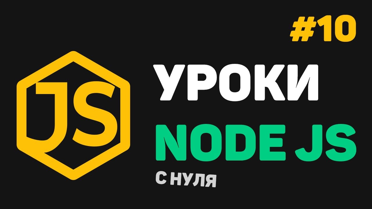 Изучение Node JS с нуля / #10 – Использование шаблонизатора