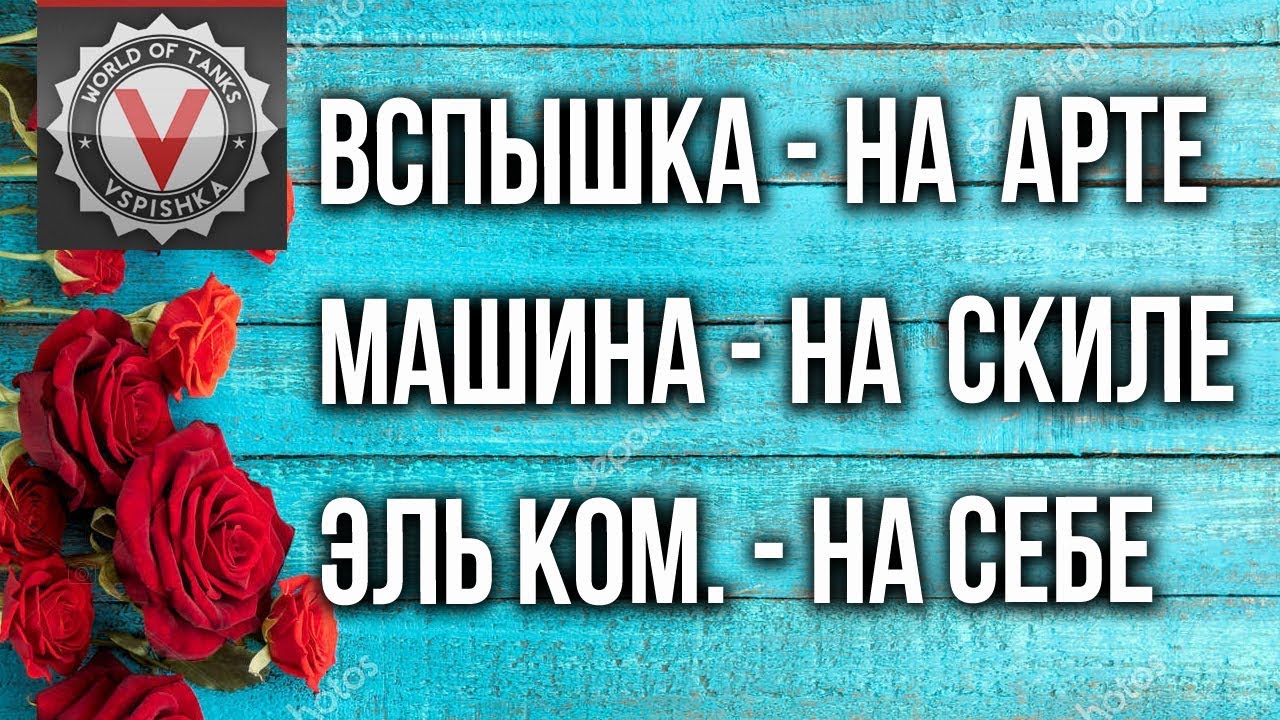 Все на позитиве - Вспышка, Машина и Коментантэ [Взвод WoT]